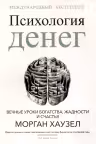 Психология денег. Вечные уроки богатства, жадности и счастья