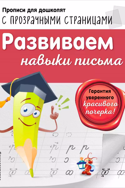 Развиваем навыки письма