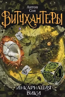 Витчхантеры. 3. Инкарнация Вики