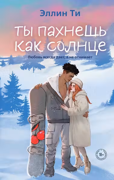 Ты пахнешь как солнце