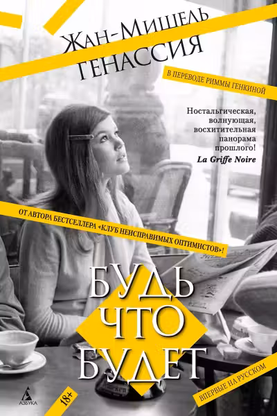 Будь что будет