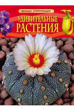 Удивительные растения. Детская энциклопедия