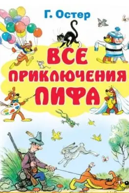Все приключения Пифа