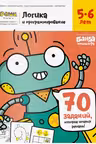 Логика и Программирование. 5-6 лет. 70 заданий,которые хочется решать!