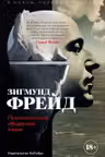 Психопатология обыденной жизни. В новом полном переводе!