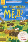 Моя первая энциклопедия. Как получается мёд?