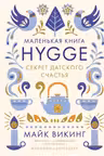 Hygge: Секрет датского счастья