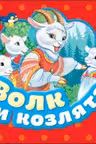Волк и козлята. (Гармошка)