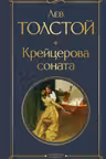 Крейцерова соната