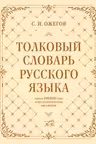 Толковый словарь русского языка: около 100 000 слов и фразеологических выражений