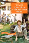 Том Сойер и Гекльберри Финн. Все приключения в одном томе