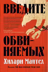 Введите обвиняемых
