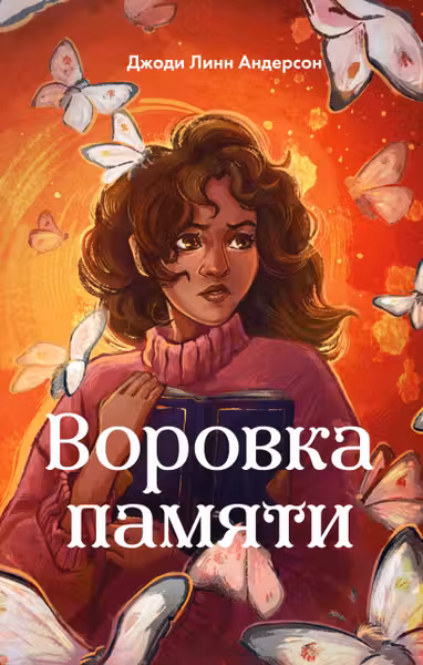 Воровка памяти