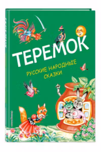 Теремок. Русские народные сказки