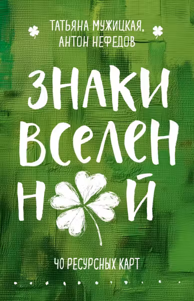 Знаки вселенной. 40 ресурсных карт