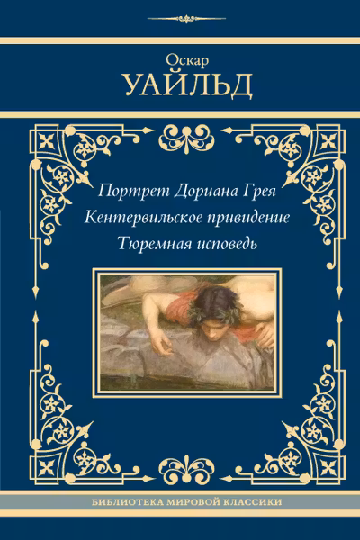 Портрет Дориана Грея. Кентервильское привидение. Тюремная исповедь