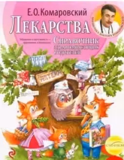 Лекарства. Справочник здравомыслящих родителей
