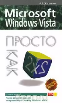 Просто как дважды два. Microsoft Windows Vista