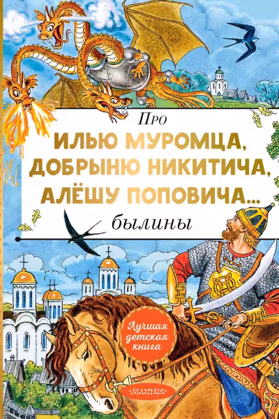 Про Илью Муромца, Добрыню Никитича, Алёшу Поповича… Былины