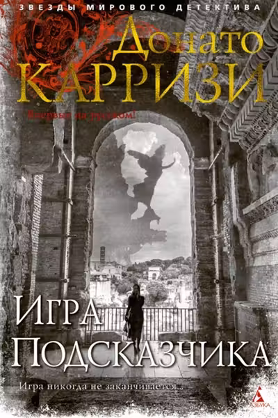 Игра Подсказчика. Цикл Мила Васкес. Кн.4