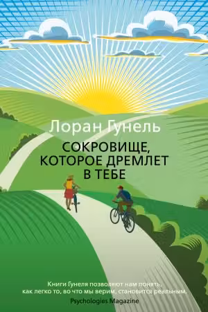 Сокровище которое дремлет в тебе