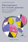 Менеджмент на основе данных: Как сменить интуитивный подход к управлению на аналитический