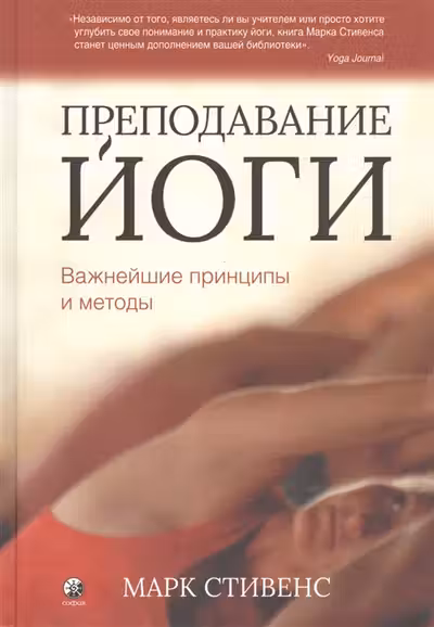 Преподавание йоги: Важнейшие принципы и методы