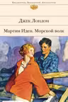 Мартин Иден. Морской волк