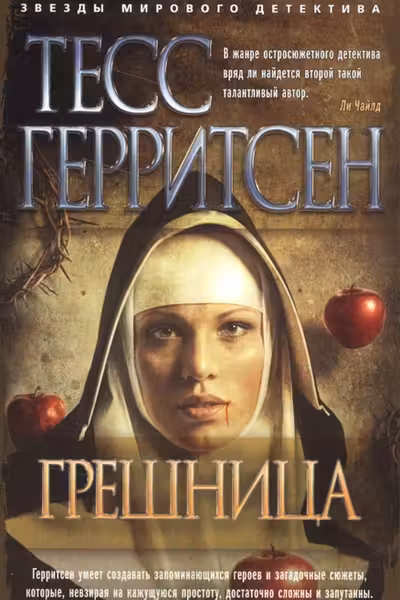 Грешница. Герритсен