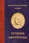 Афоризмы великих гениев