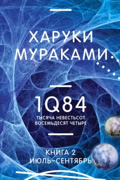 1Q84. Тысяча Невестьсот Восемьдесят Четыре. Кн. 2: Июль - сентябрь