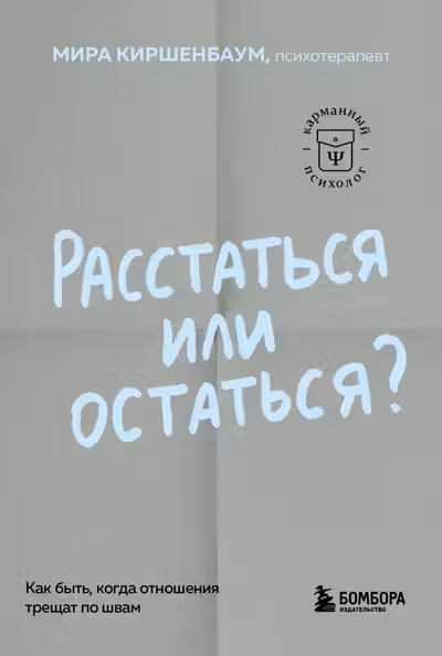 Расстаться или остаться? Как быть когда отношения трещат по швам