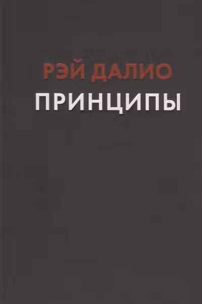 Принципы. Жизнь и работа