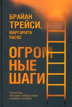 Огромные шаги. Как всегда выходить победителем в жизни и бизнесе