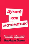 Думай как математик: Как решать любые задачи быстрее и эффективнее