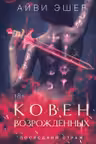 Ковен возрожденных