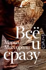 Всё и сразу