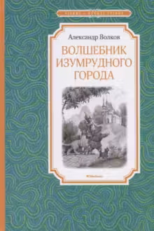 Волшебник Изумрудного города. Волков