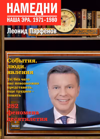 Намедни. Наша эра. 1971-1980