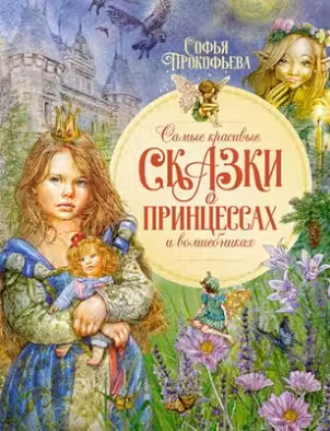 Самые красивые сказки о принцессах и волшебниках