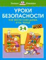 Уроки безопасности. Как вести себя дома и на улице (3-4 года), Земцова О.Н.