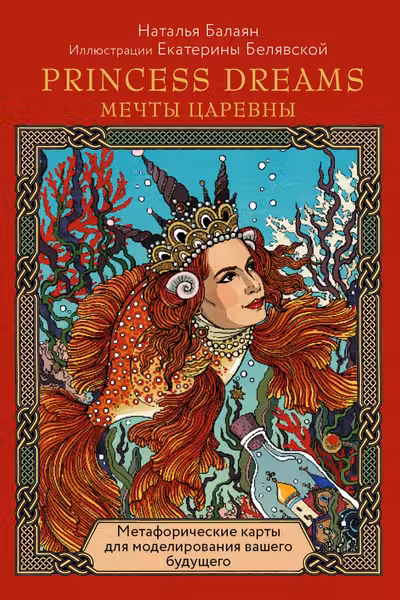 Метафорические карты PRINCESS DREAMS. Мечты Царевны.