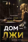 Дом лжи. Эллис