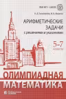 Олимпиадная математика. Арифметические задачи с решениями и указаниями. 5-7 классы