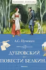 Дубровский. Повести Белкина