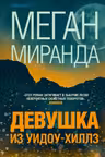 Девушка из Уидоу-Хиллз