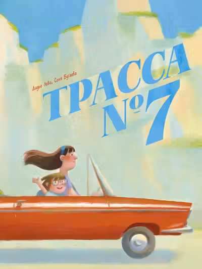 Трасса номер 7