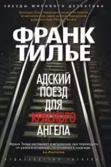 Адский поезд для Красного Ангела. Тилье