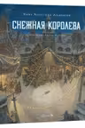 Снежная королева