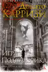 Игра Подсказчика. Цикл Мила Васкес. Кн.4